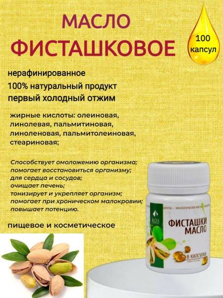 Pistachio Oil Capsules - 100 x 0.2g (R.O.S.)