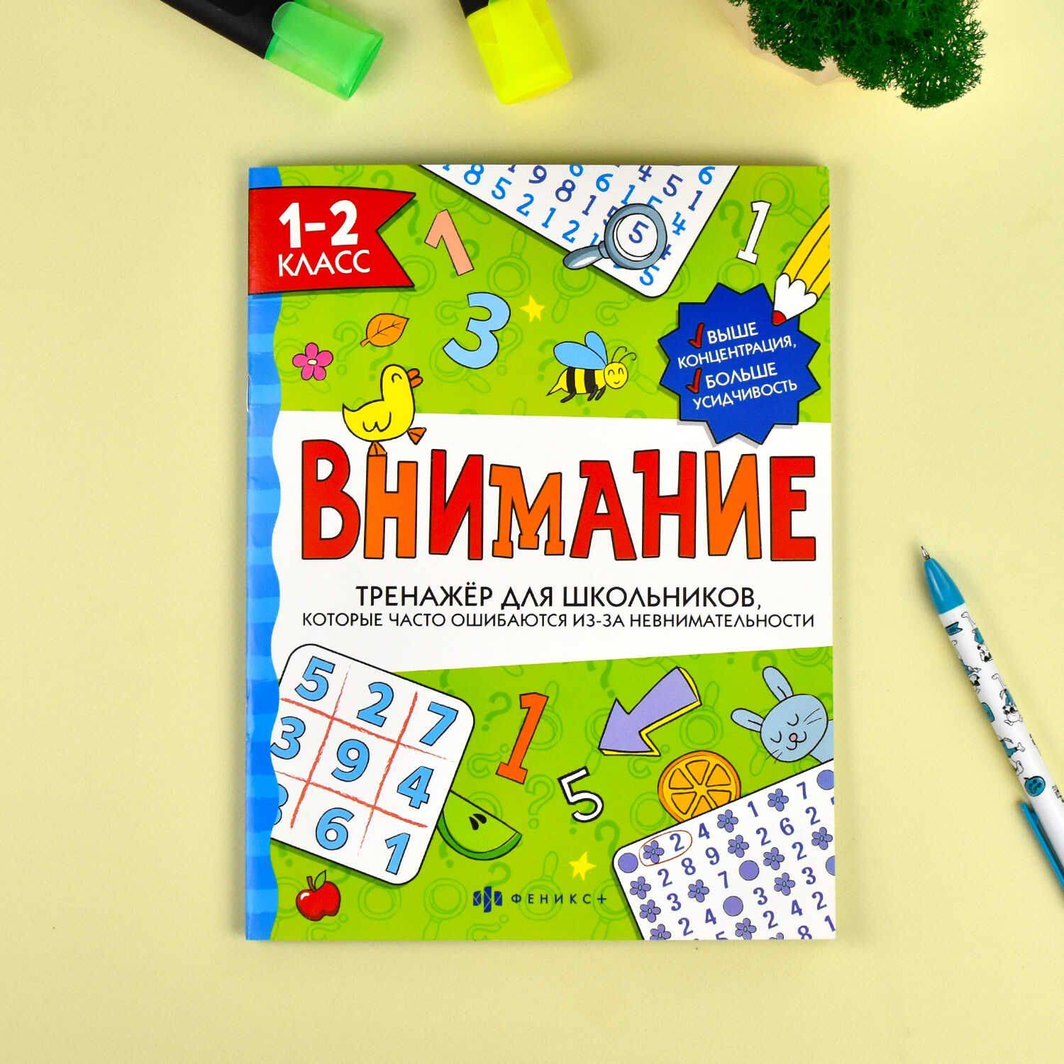 Тренажёр для школьников. Серия "Внимание" 26х20 см 16 стр | Handwriting Practice Workbook for Preschoolers