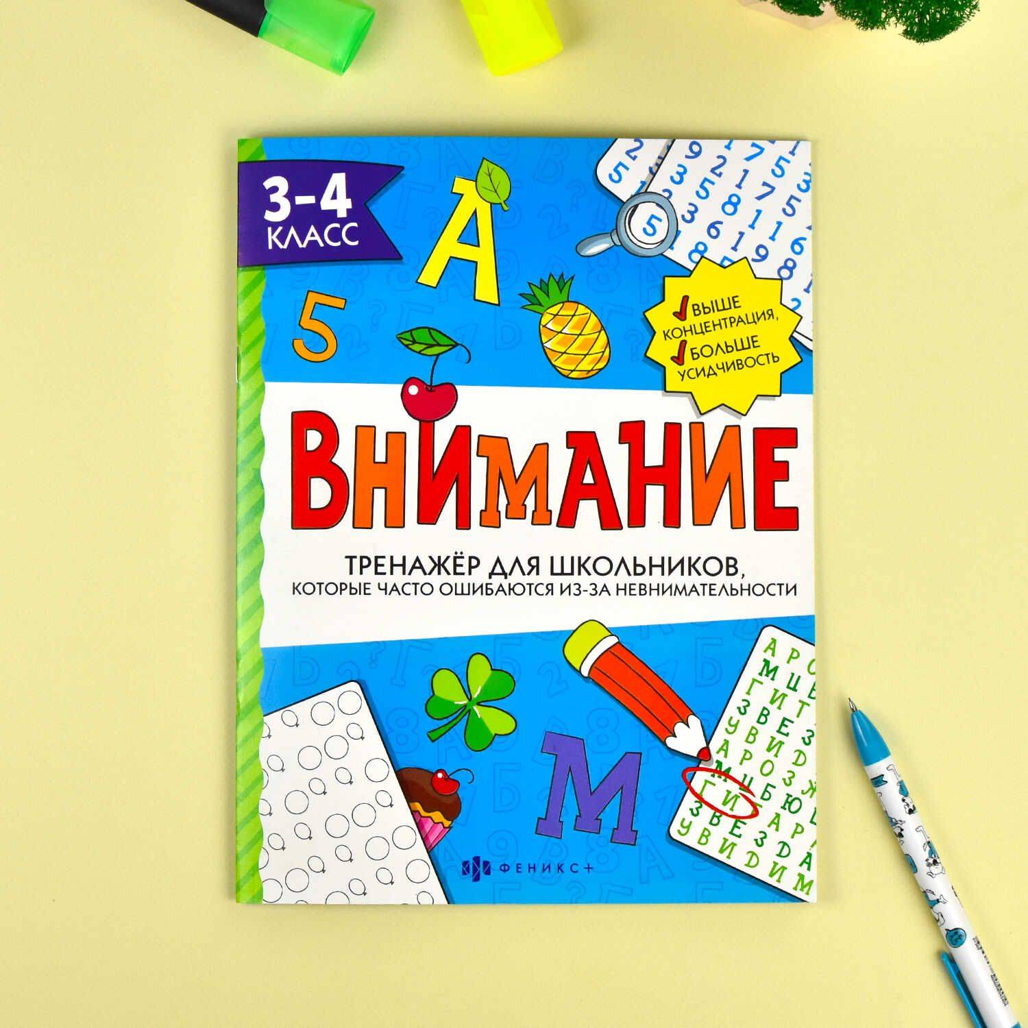 Тренажёр для школьников. Серия "Внимание" 26х20 см 16 стр | Attention Trainer for Schoolchildren