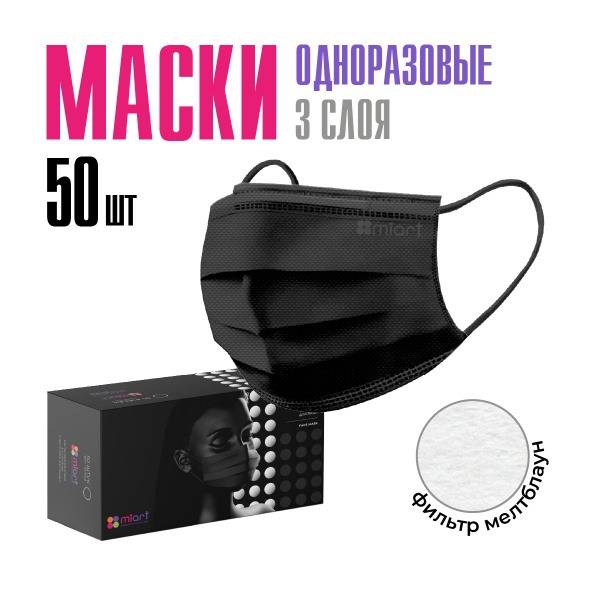 Miart Medical Disposable Face Masks 50 pcs Black Three-Layer Meltblown Filter Universal