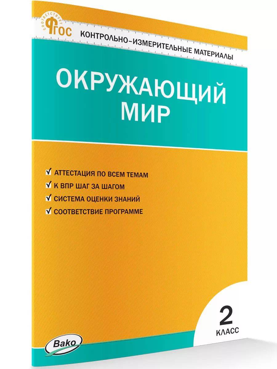 Контрольно-измерительные материалы. Окружающий мир. 2 класс | Reference Book