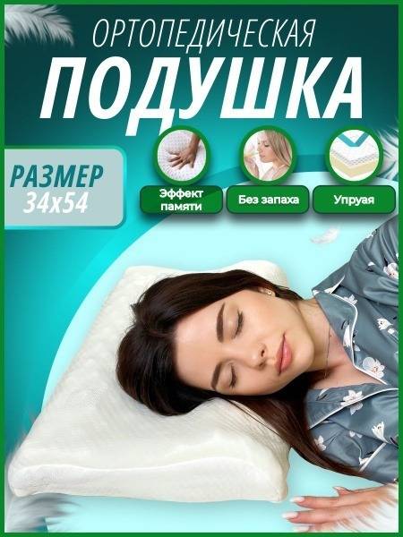 Memory Foam Orthopedic Pillow: 34x54x8/5cm Anatomical Design