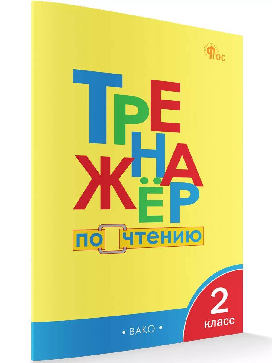 Тренажёр по чтению 2 класс | Reference Book