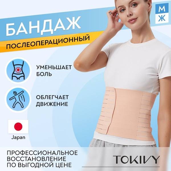 TOKIVY ORTO Postoperative Abdominal Belt for Recovery and Support - Beige, One Size