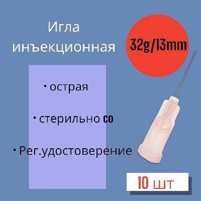 Mesoultra Microinjection Needle 32G x 13mm, 10-Pack