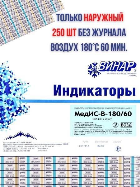 MedIS-V-180/60 External Air Sterilization Indicator 250 pcs