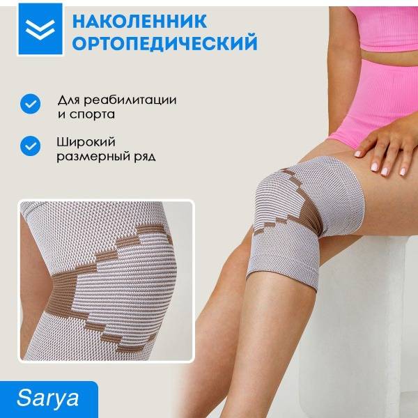 SARYA Knee Brace Orthopedic Support Sleeve XL Universal Beige — Elastane Nylon Cotton