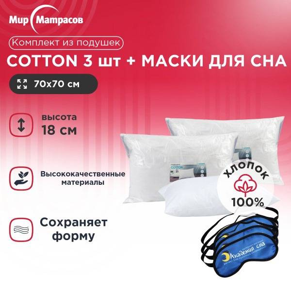 Anatomical Pillow Set (70x70cm, 3pcs) + Sleep Mask (3pcs)