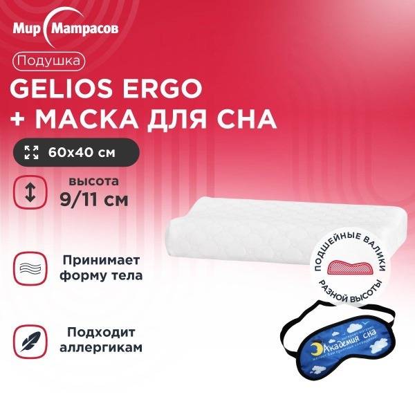 Gelios Ergo Orthopedic Pillow with Memory Foam and Sleep Mask (Clouds) - 40x60 cm, 11 cm