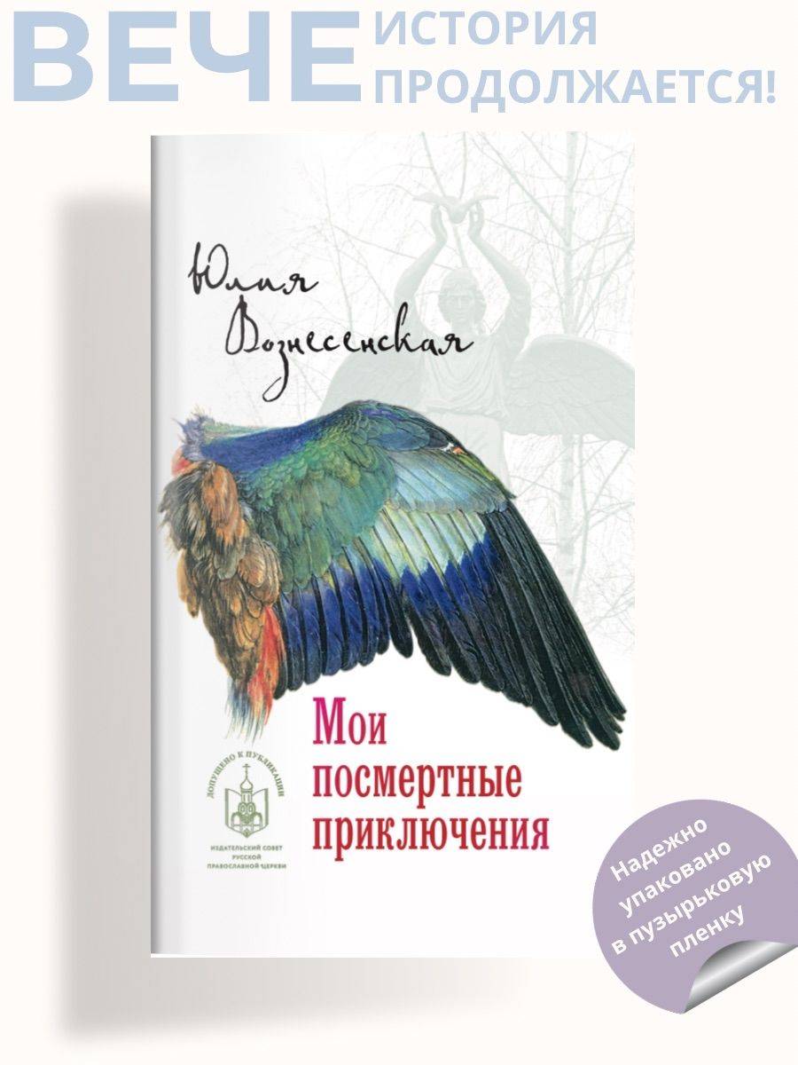 Мои посмертные приключения | My Posthumous Adventures