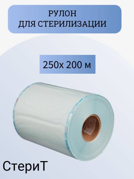 SteriT Flat Combined Roll for Steam/Gas Sterilization, 250mm x 200m