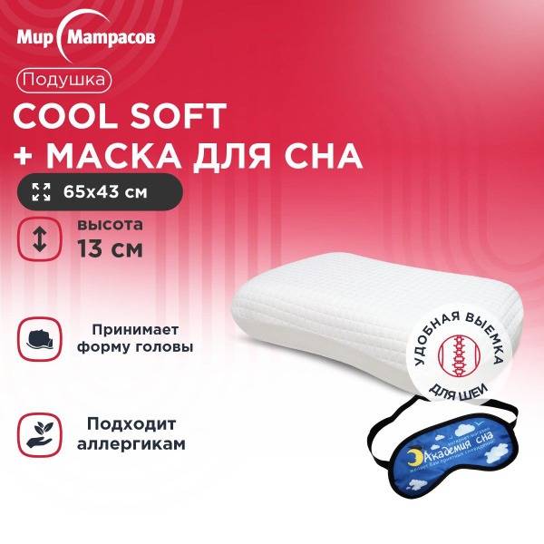 Cool Soft Pillow with Sleep Mask (Clouds) - Orthopedic Memory Foam, 43x65 cm