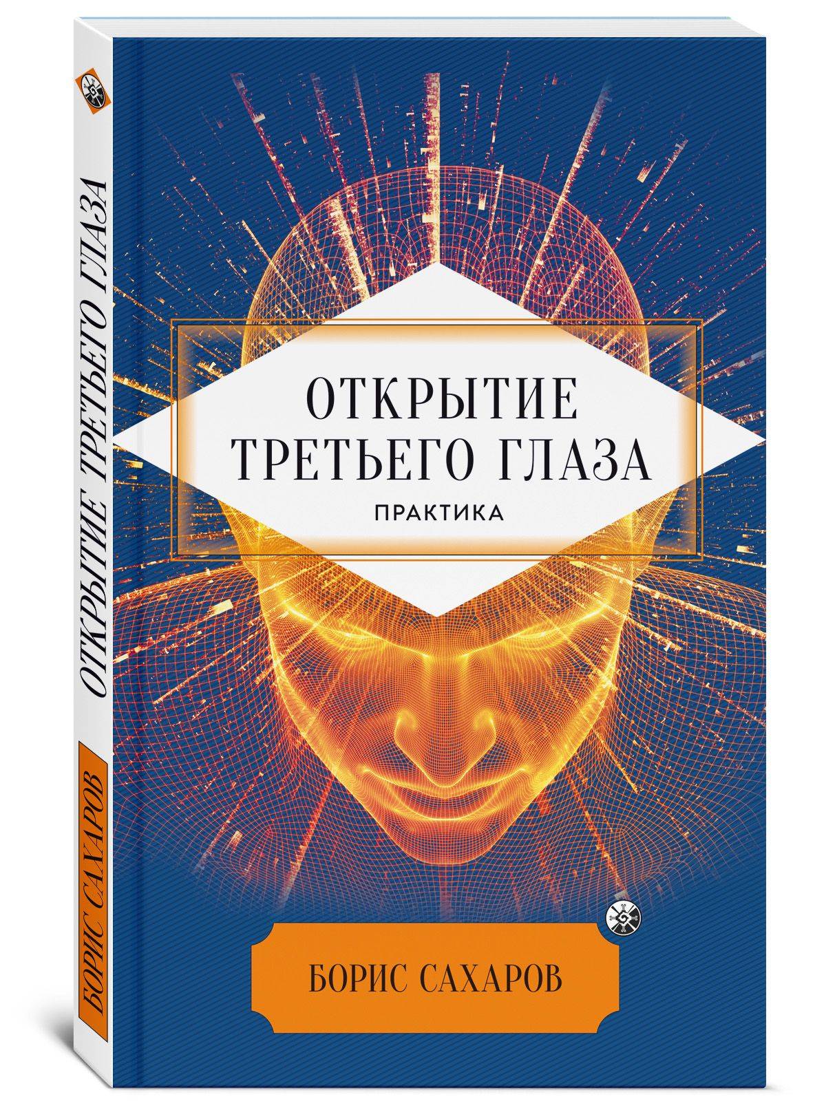 Открытие "третьего глаза": Практика | Opening the "Third Eye": Practice