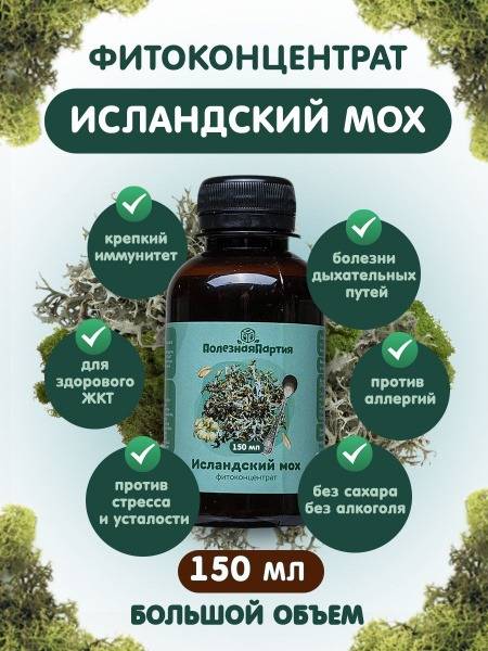 Svoy Yoghurt Useful Batch Icelandic Moss Herbal Blend Concentrate 150 ml