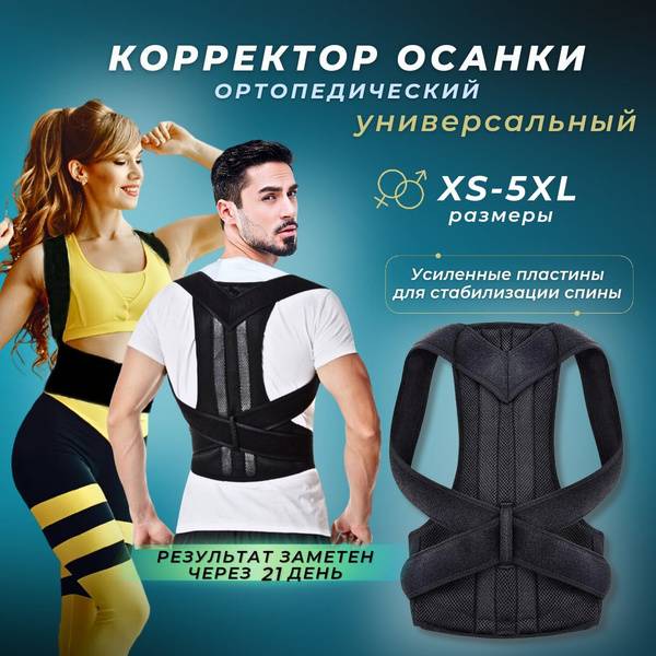 BelFam Posture Corrector XXXL Black Nylon Neoprene with Two Stiffening Ribs for Adults and Children