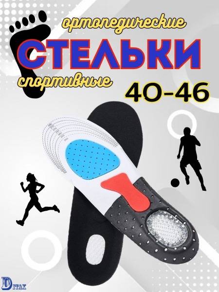 DITAX Orthopedic Shock-Absorbing Universal Insoles