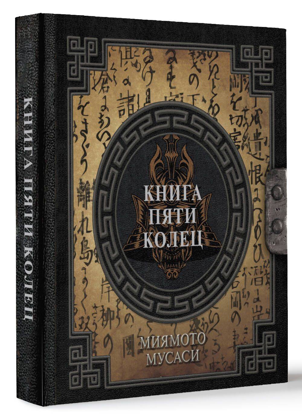 Книга пяти колец | The Book of Five Rings
