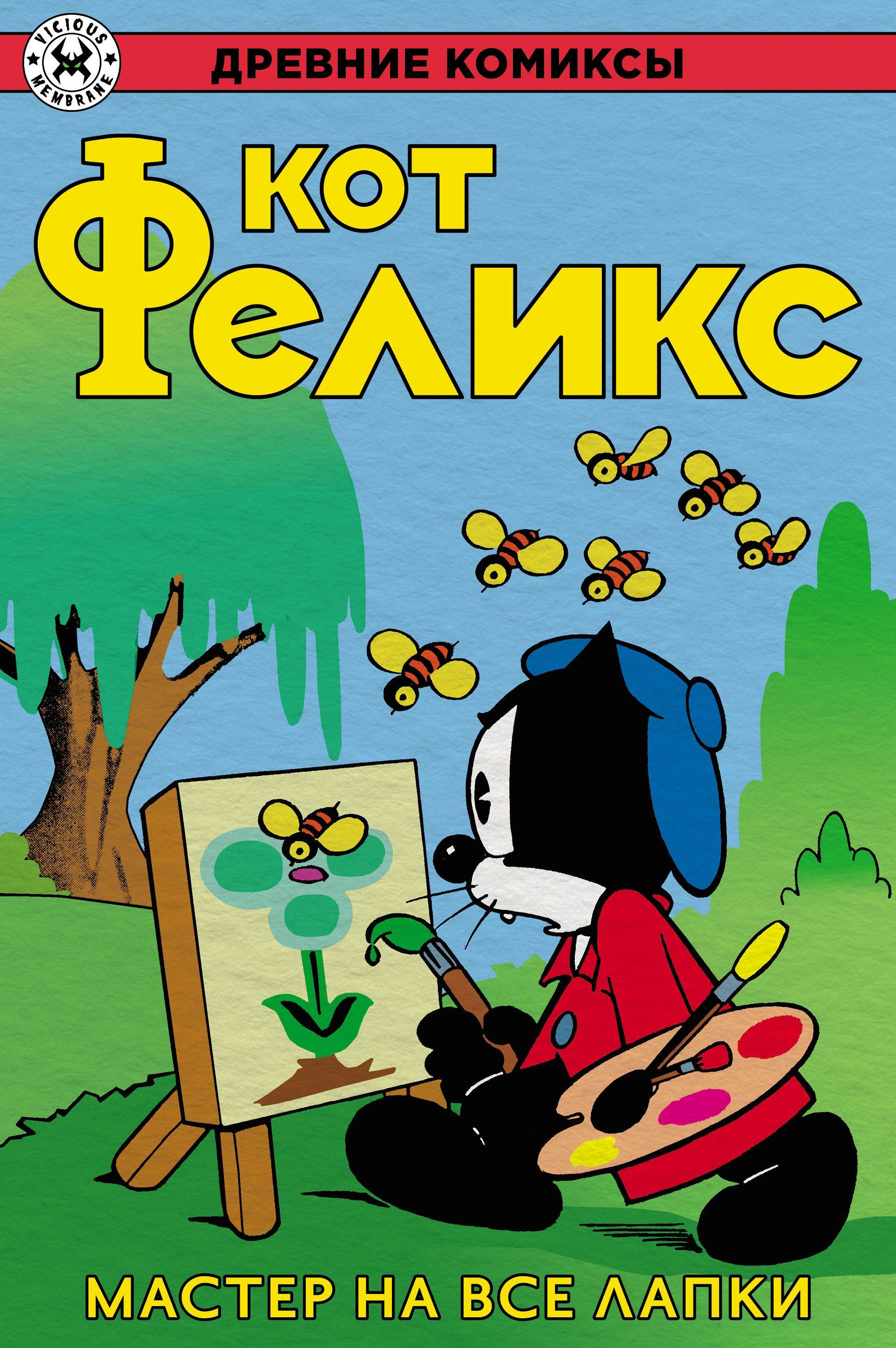 Древние Комиксы. Кот Феликс. Мастер на все лапки | Ancient Comics: Felix the Cat. Jack of All Trades