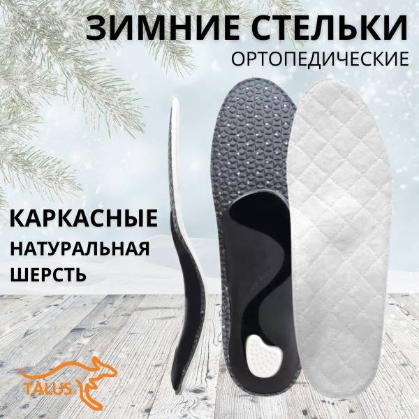 TALUS Orthopedic Insole Winter Elite Size 36 — 1 Pair