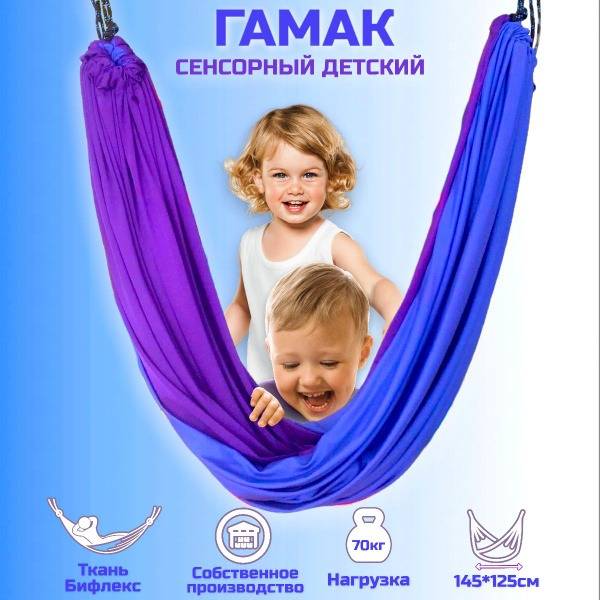 Sensorika Kids Sensory Hammock for Children, Blue/Purple, 145x125 cm