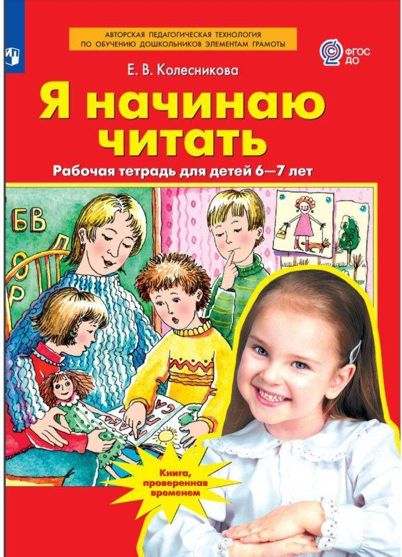 Я начинаю читать Рабочая тетрадь для детей 6-7 лет Колесникова | I Begin to Read. Workbook for Children 6-7 Years Old