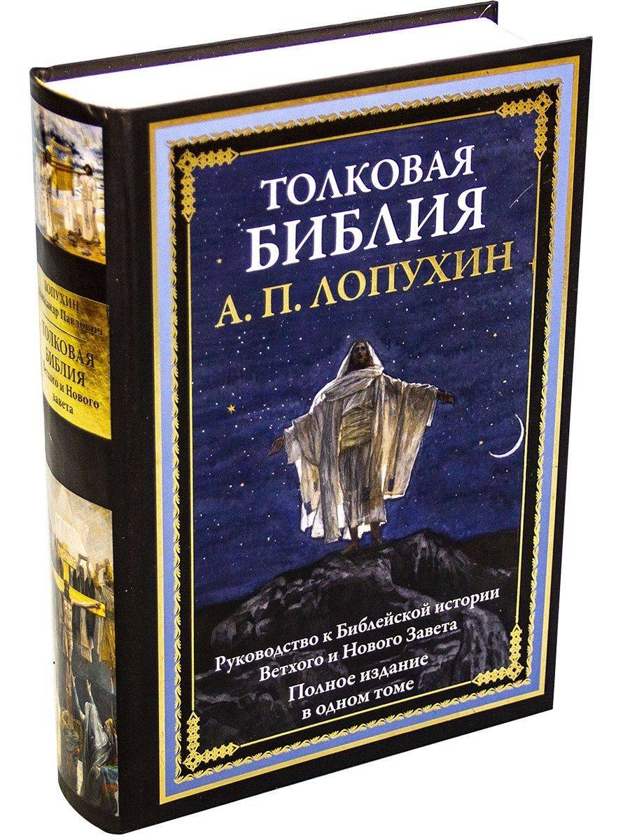 Толковая Библия | Explanatory Bible