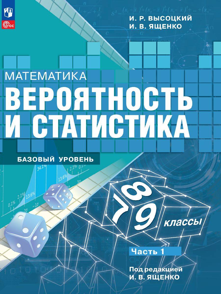 Вероятность и статистика. 7-9 классы. Учебник Часть 1 ФГОС | Reference Book