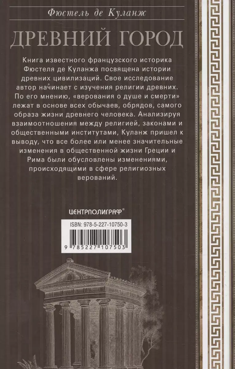 Древний город. Греческие и римские города-государства с начала их истории: религиозные верования, семейный уклад, общественные институты и правители фото книги 6