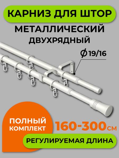 White Pearl Trapezoid Telescopic Double Row Metal Curtain Rod (160-300cm)