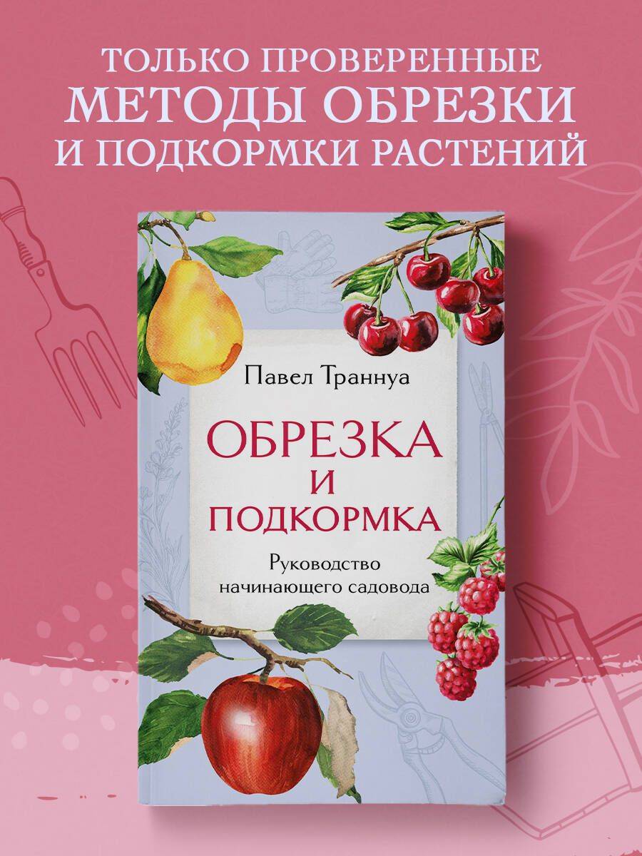 Обрезка и подкормка. Руководство начинающего садовода | Pruning and Feeding: A Beginner's Gardener's Guide