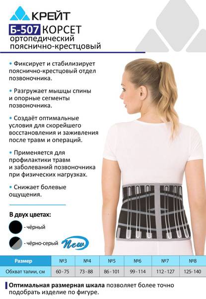 Kreit B-507 Orthopedic Lumbosacral Corset, Height 27 cm, 6 Metal Stays, Size 7, Black