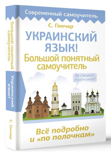 AST Stepan Honchar Ukrainian Language Self-Study Guide Hardcover 384 pages