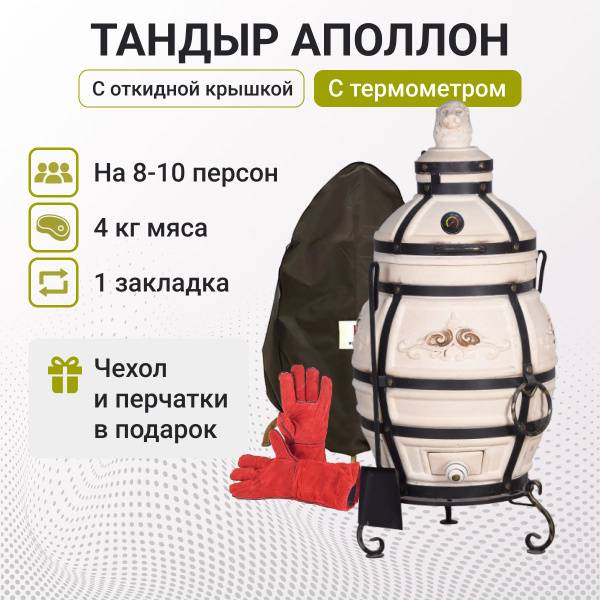 Apollo Tandyr with Hinged Lid, Thermometer, Stand, Cover, and Gloves