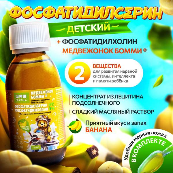 WOW FORMULA Children's Syrup Medvezhonok BOMMI Phospholipids 125 ml Banana