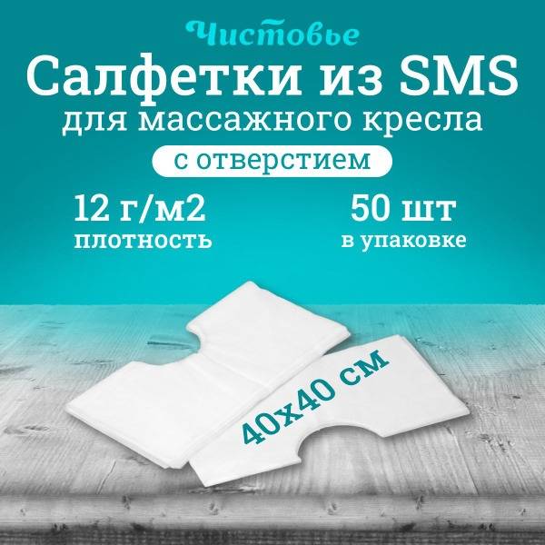 Chistovye Massage Table Sheet with Hole SMS White 40x40 cm, 50 pcs