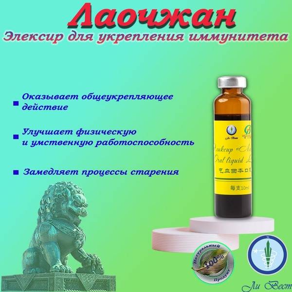 Lao Zhan (Laodzhan) Elixir: Boost Immunity, Enhance Longevity, & Combat Allergies - Li West