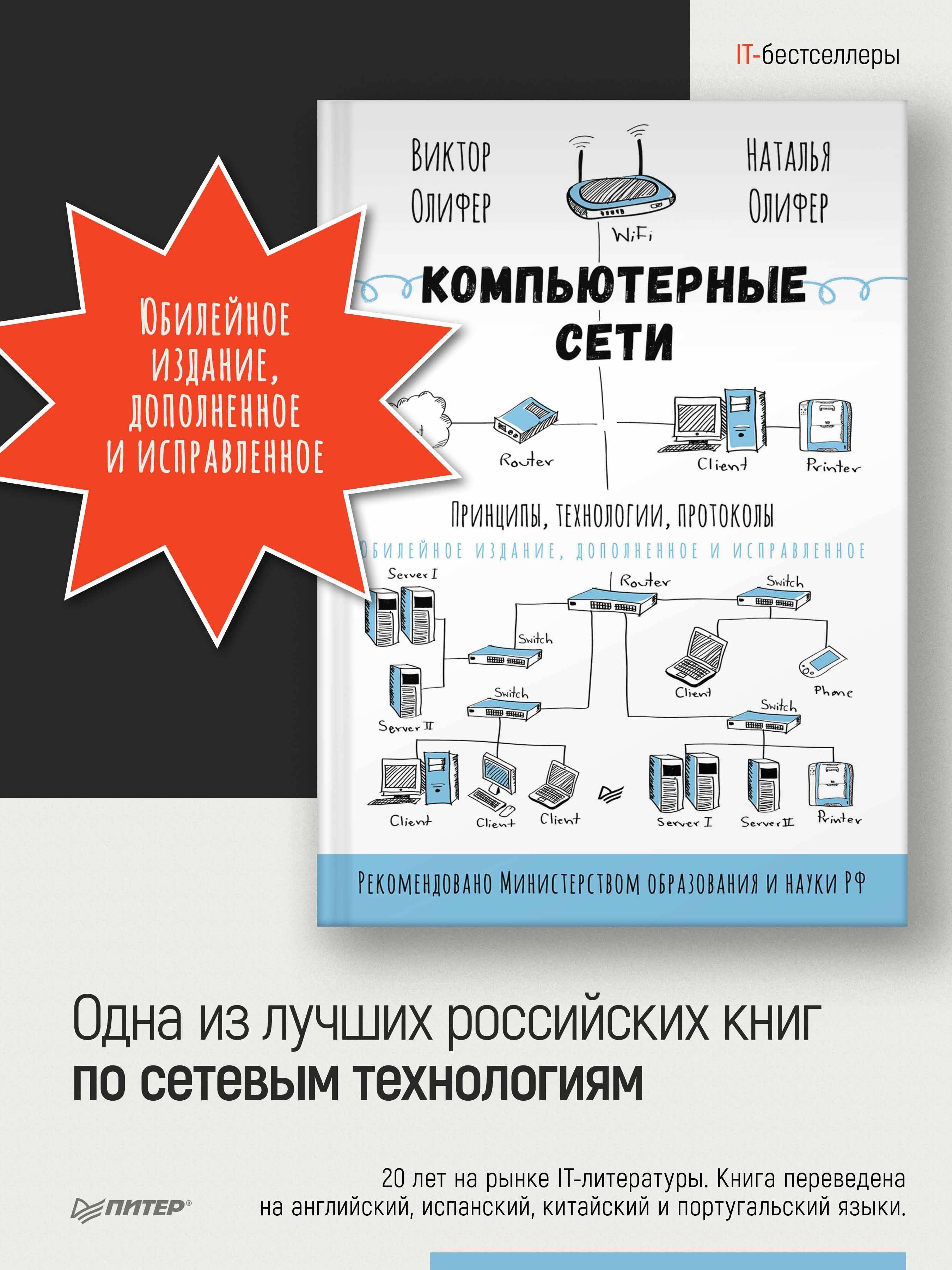 Компьютерные сети. Принципы, технологии, протоколы: Юбилейное издание | Computer Networks: Principles, Technologies, Protocols — Anniversary Edition