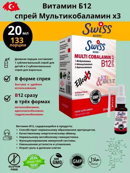 Swiss Bork Multi Cobalamin B12 Spray 20 ml