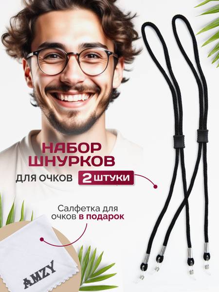 Amzy Eyewear Holder Cord with Silicone Grips - Black2, 2-Pack