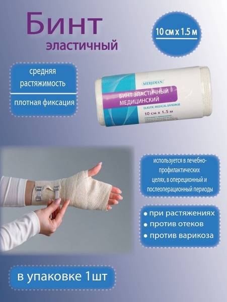 MERIDIAN Elastic Compression Bandage with Clasp 10 cm x 1.5 m, 1 pc