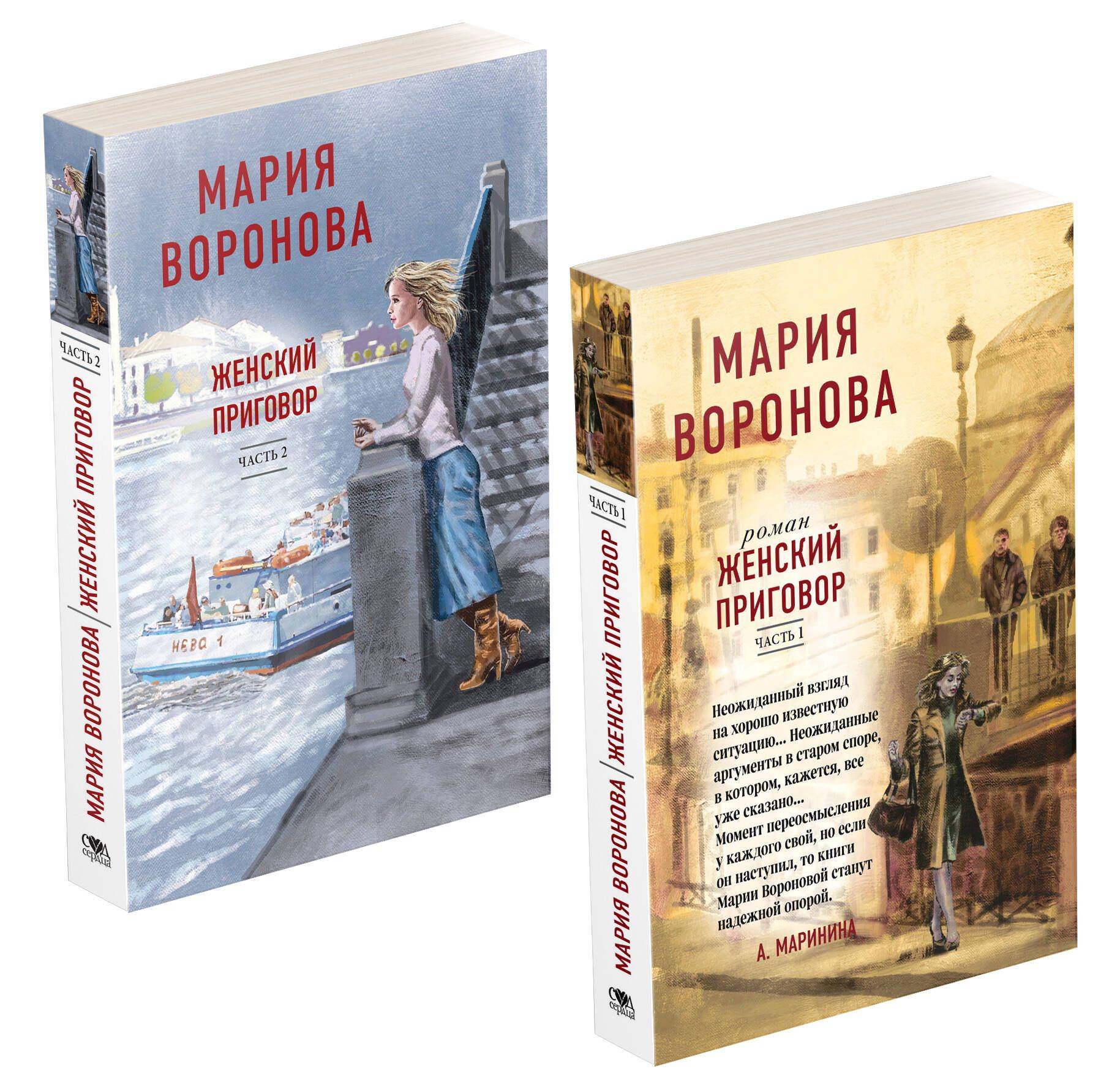 Женский приговор (комплект из 2-х книг: Часть 1 + Часть 2) | Women's Verdict (2-Book Set: Part 1 + Part 2)