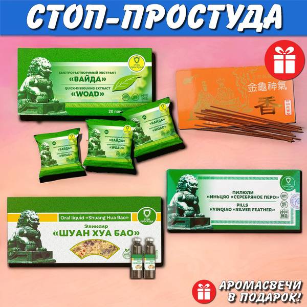 Stop-Cold Set for Cold and Flu (Shuang Hua Bao, Vayda, Silver Feather), Aroma Candles and