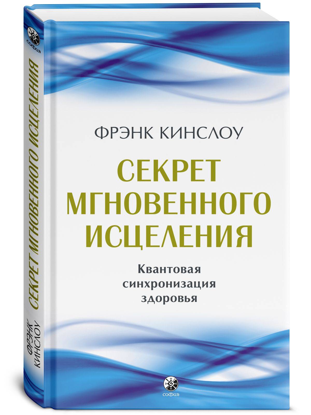 Секрет мгновенного исцеления | The Secret of Instant Healing