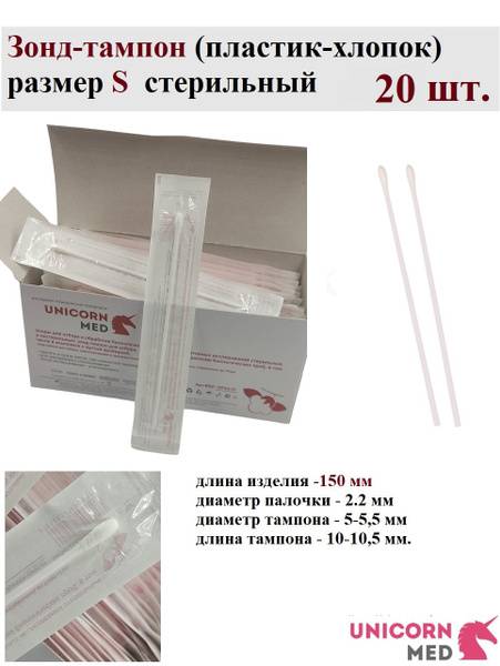 UNICORN MED Sterile Swab Probe S (150 mm) 20 pcs