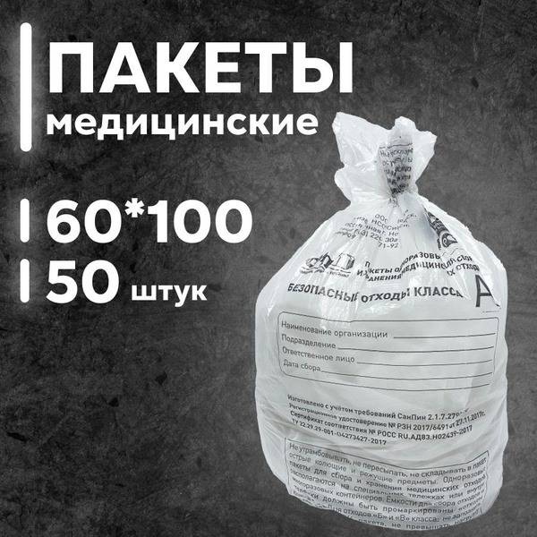 Medical Waste Bags Class A: 600x1000mm, 100L, White (50 Pack)
