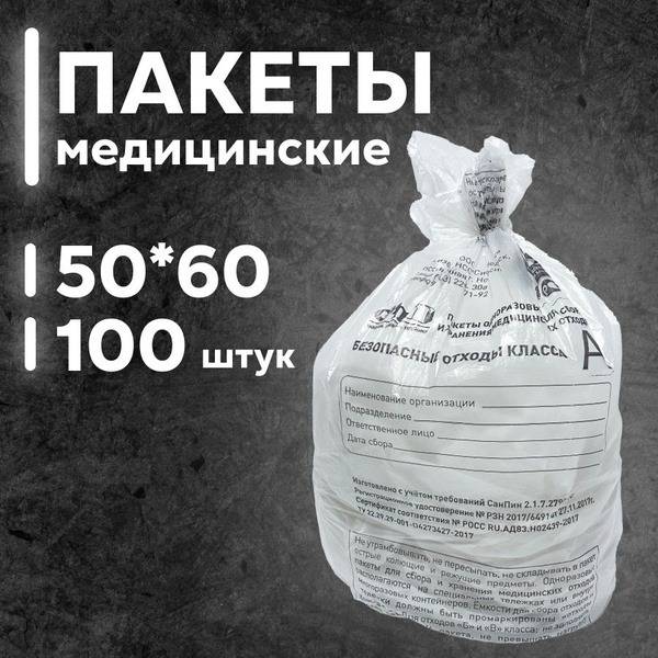Medical Waste Bags Class A, 500x600mm, 30L, White (100 Pack)