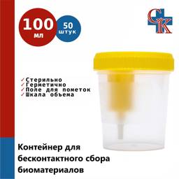 Sterile Sample Container for Contactless Collection, 100ml, 50pcs #1