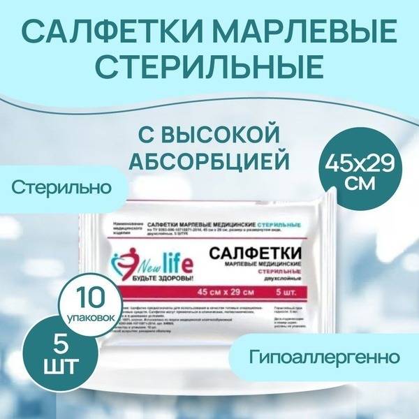 NEW LIFE Sterile Two-Layer Medical Gauze Sponges 45x29 cm 32 g/m² 10 Packs of 5