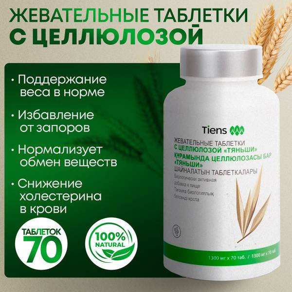 Tiens Cellulose Chewing Tablets - 130g