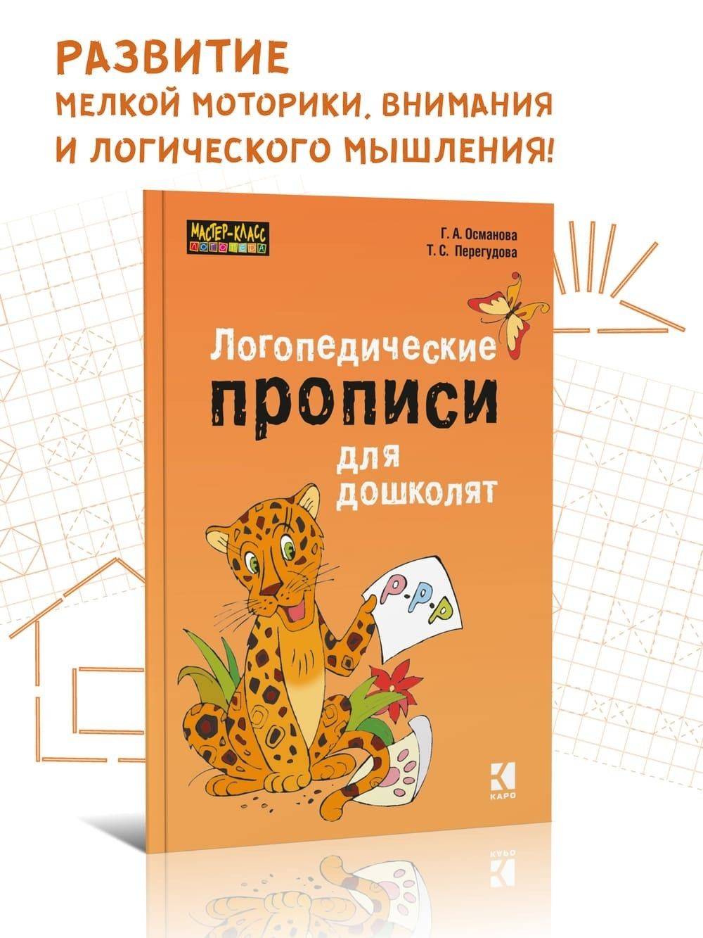 Логопедические прописи для дошколят. Уроки логопеда. Пишем вместе с логопедом. Логопедия. Логопедические книги | Speech Therapy Worksheets for Preschoolers